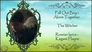 Fall Out Boy - Alone Together (Geralt x Jaskier) перевод rus sub