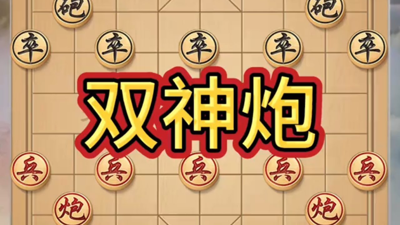 双神炮#象棋绝杀 #象棋布局 #瓜子二手车