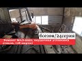 6/24 Ремонт МАЗ-5551, неудачная установка стекла. (18 марта)