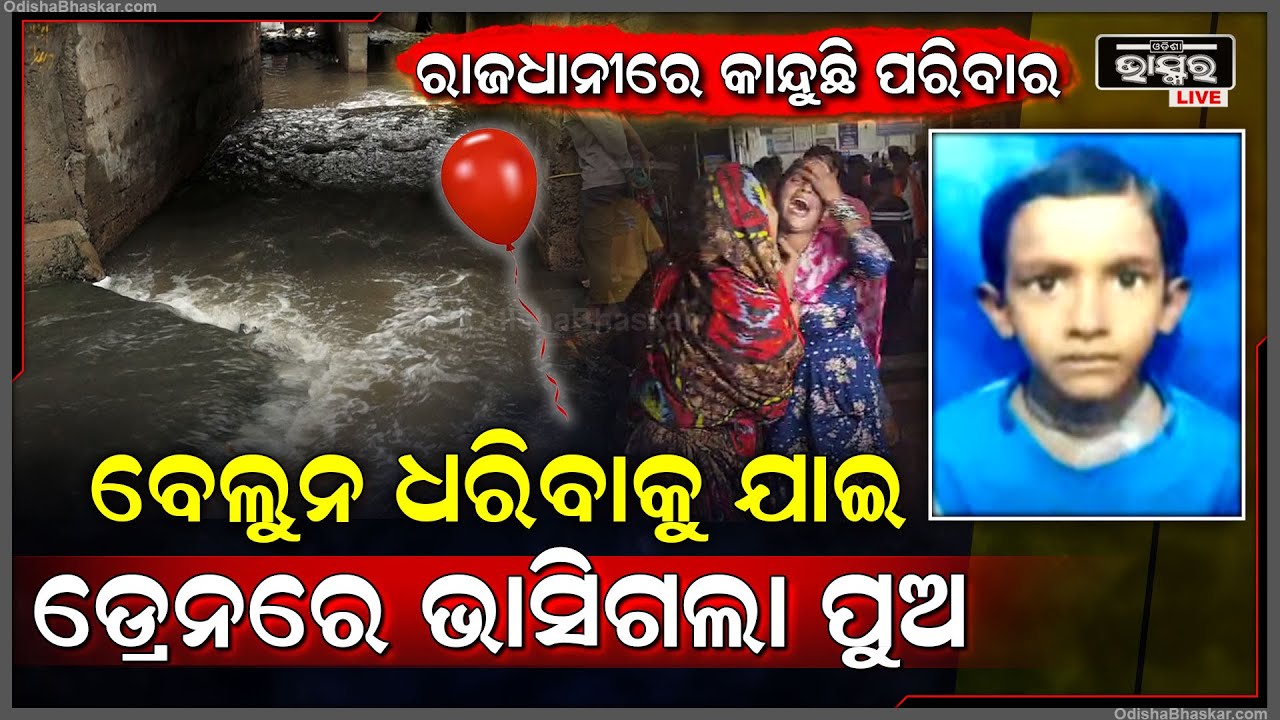ରାଜଧାନୀରେ କାନ୍ଦୁଛି ପରିବାର, ବେଲୁନ ଆଣିବାକୁ ଯାଇ ମୁକୁଳା ଡ୍ରେନରେ ଭାସିଗଲା ପୁଅ ଆଉ ଏବେ....
