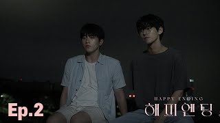 네 마음이 궁금해 Ep.2 Happy Ending 해피엔딩