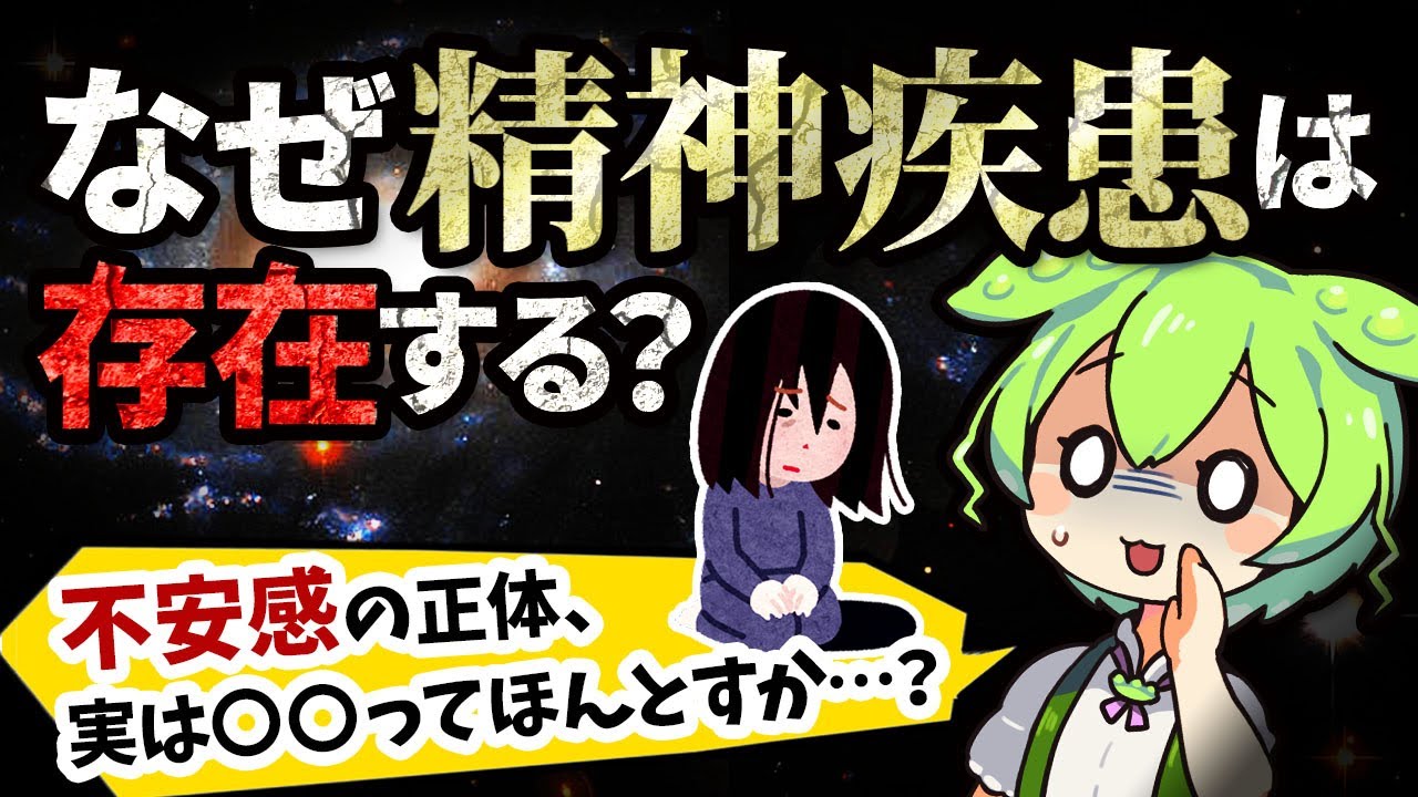 人類が生き延びてこれたのは精神疾患のおかげ？進化に必要とされてきた驚くべき理由【ずんだもん＆ゆっくり解説】