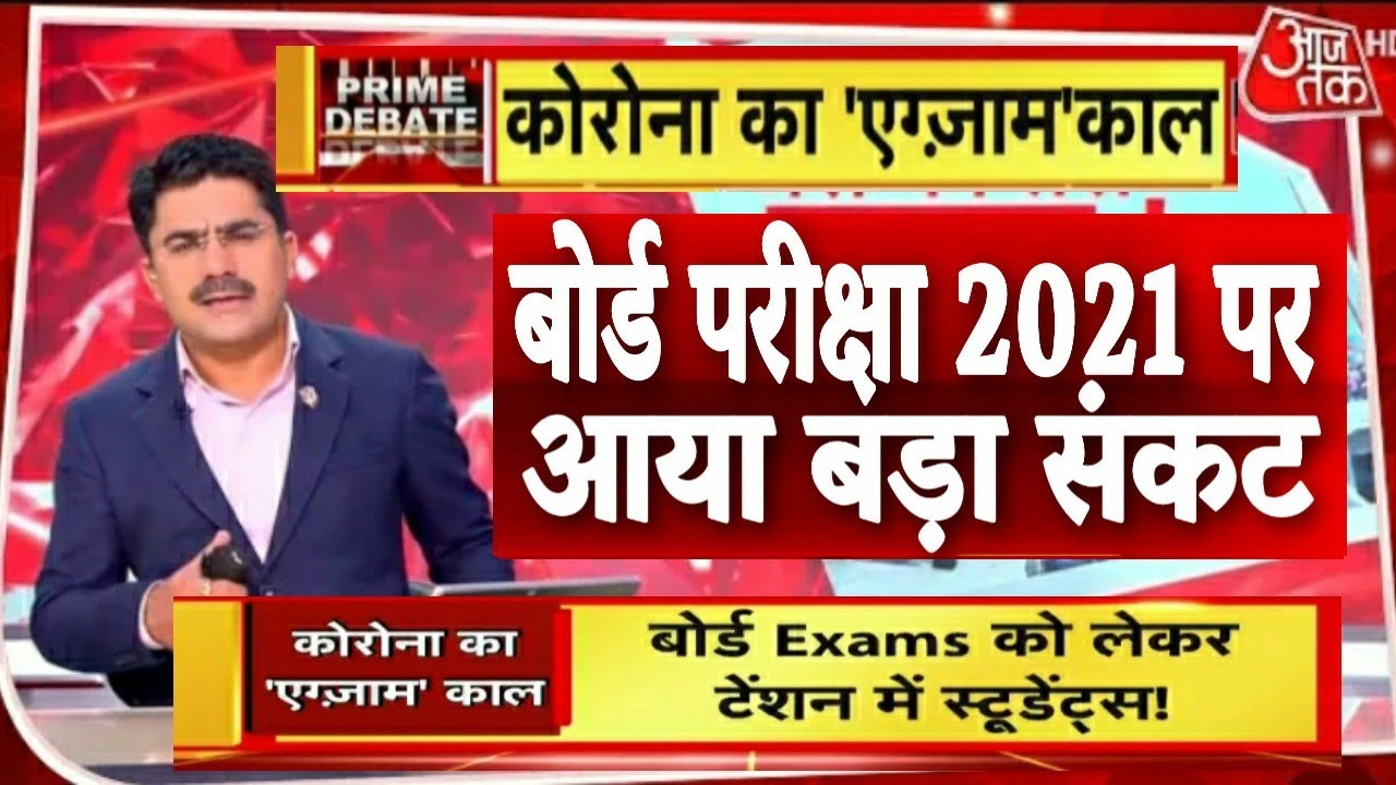 बोर्ड परीक्षा 2021 सबसे बुरी खबर आई/Board Exam 2021 News/Class 10th 12th Board 2021/Cbse all board