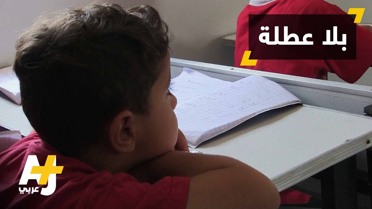 مدارس مخيمات اليونان بلا عطل صيفية!
