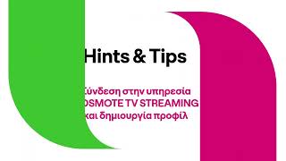 Hints & Tips - Σύνδεση στην υπηρεσία COSMOTE TV STREAMING και δημιουργία προφίλ