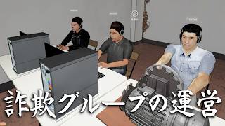『詐欺グループの管理者』として明るく楽しい職場を作るゲーム【詐欺センターシミュレーター】