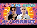 【オトナの社会科見学】東雲怜弥、エ口メン大先輩の向理来の会社に突撃訪問!