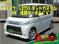 L375S-0500758　ダイハツ　タントカスタムRS　後期型　2012年式6.0万キロ
