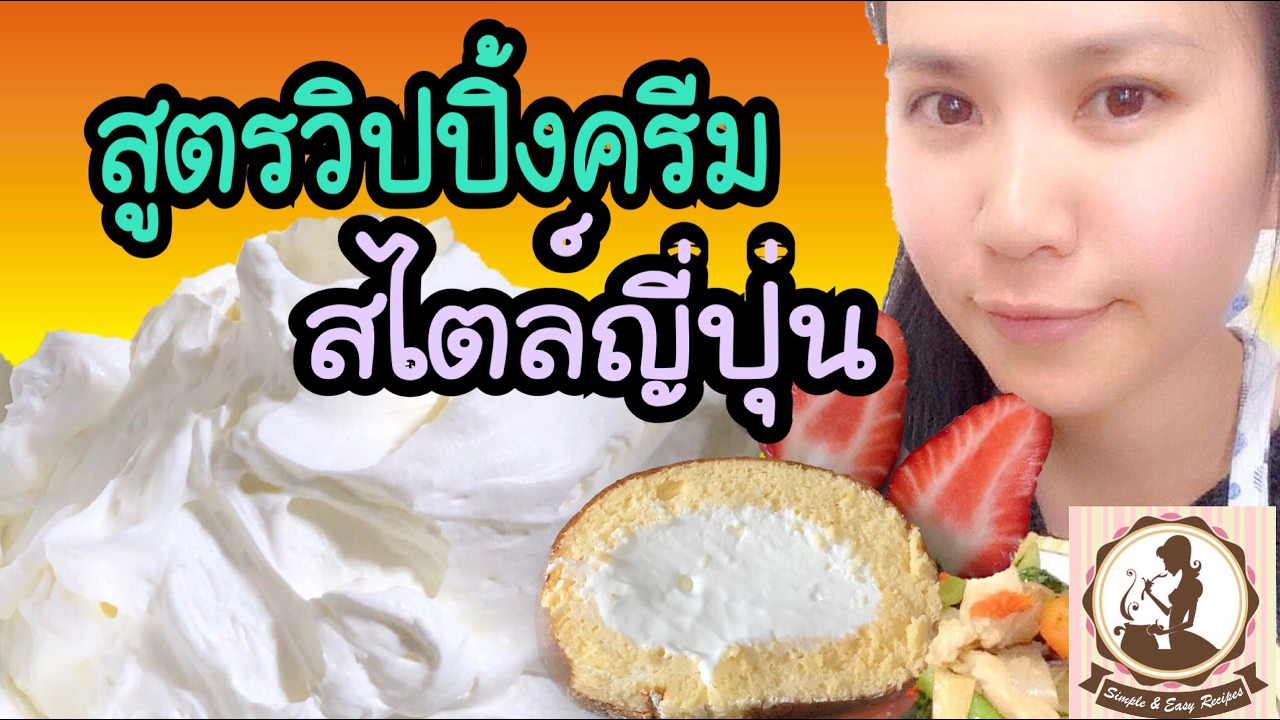 สูตรวิปปิ้งครีมหอมมันสไตล์ญี่ปุ่นสำหรับขนมเบเกอรี่ต่างๆ | ข้อมูลทั้งหมดที่เกี่ยวข้องกับส่วนผสม วิ ป ครีมที่ถูกต้องที่สุด