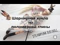 Шарнирная кукла из полимерной глины СТИМПАНК БЖД