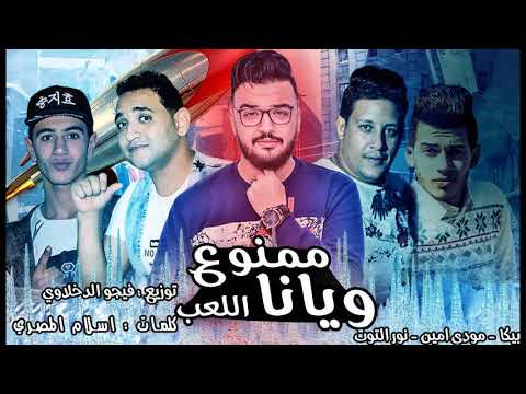 مهرجان ممنوع ويانا اللعب بيكا مودي نور التوت توزيع فيجو الدخلاوي البوم ولاد الجيهة