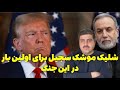 سومین هفته جنگ ترامپ ایران را نابود کردم منطقه و اسر ل همچنان زیر حملات موشکی و پهپادی