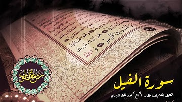 المصحف المعلم للاطفال  - سورة الفيل ( للشيخ محمود خليل الحصري )