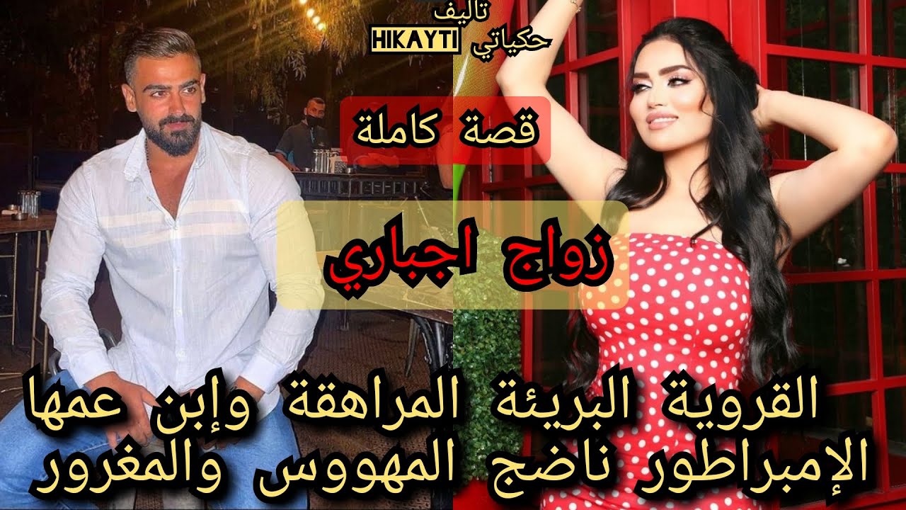 زواج اجباري 🎇القروية المتيرة 💃وابن عمها الامراطور المهووس والغامض😎حب هوس غيرة ✨💖