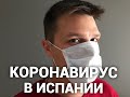 КОРОНАВИРУС В ИСПАНИИ / Первый день КАРАНТИНА