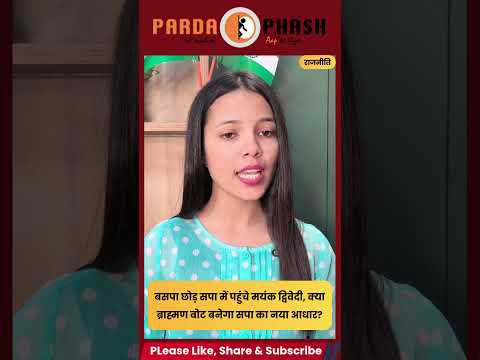 बसपा छोड़ सपा में पहुंचे मयंक द्विवेदी, क्या ब्राह्मण वोट बनेगा सपा का नया आधार?