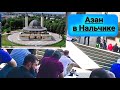 АЗАН в Нальчике. Кабардино-Балкария.