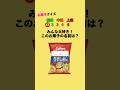 お菓子の名前は? #クイズ #お菓子 #暇つぶし