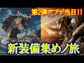 【MHワイルズ】【参加型】検証のための爆速新装備一式集めノ旅【ワイルズ双剣】