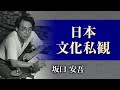 【朗読】坂口安吾「日本文化私観」【プロ声優】
