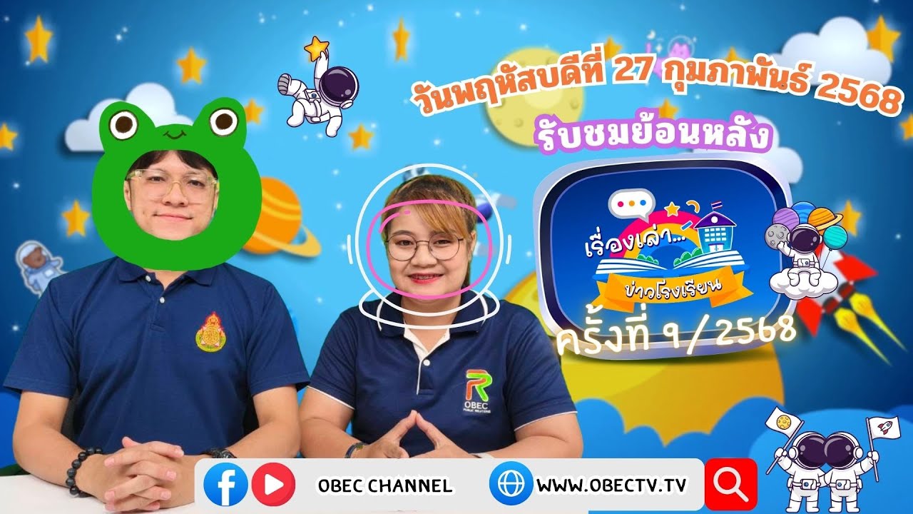 รายการ "พฤหัสเช้า ข่าว สพฐ." ช่วง เรื่องเล่า ข่าว โรงเรียน ครั้งที่ 9/2568 วันที่ 27 กุมภาพันธ์ 2568