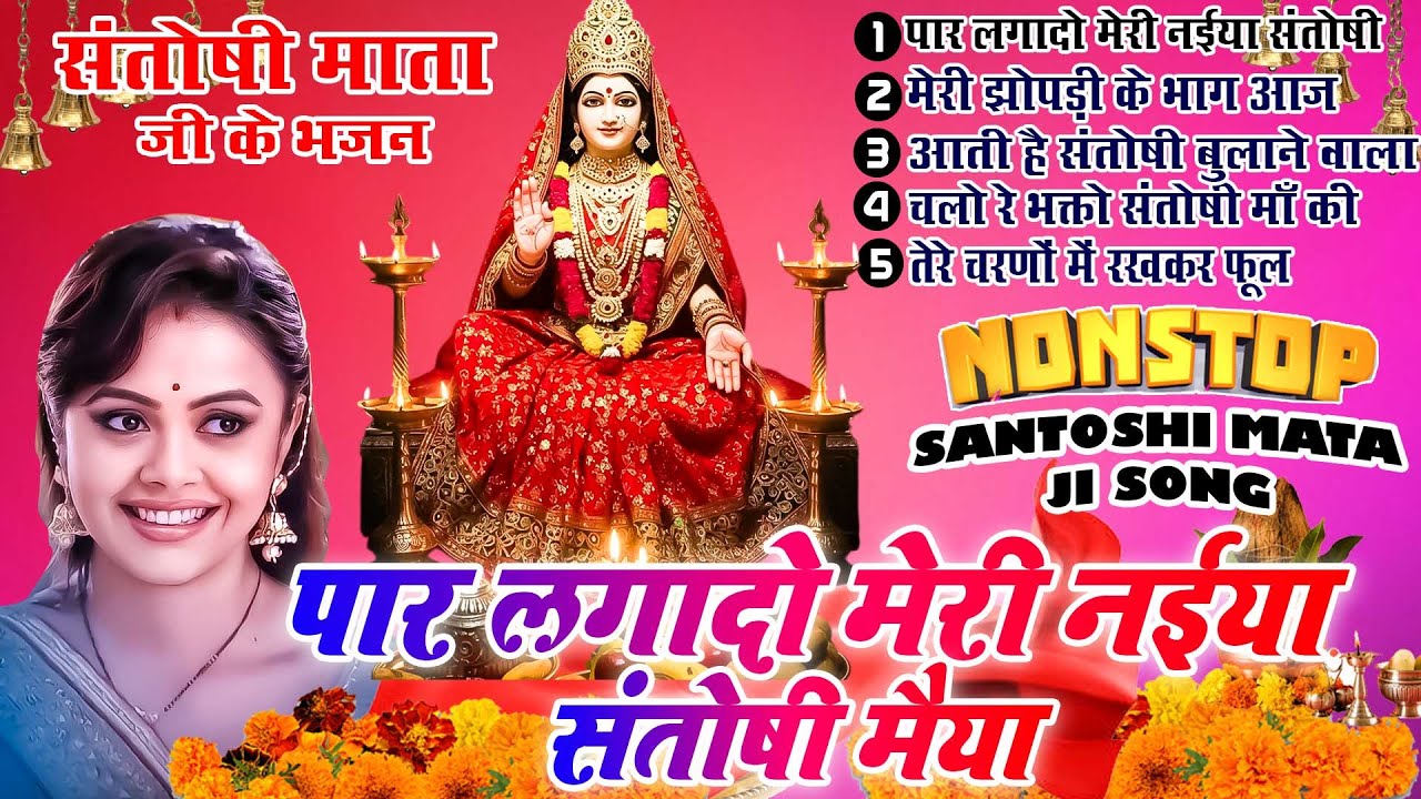 2025 नॉनस्टॉप संतोषी माता भजन ~New Santoshi Mata Bhajan 2025 ~Non Stop Santoshi Mata Song ~Top 5