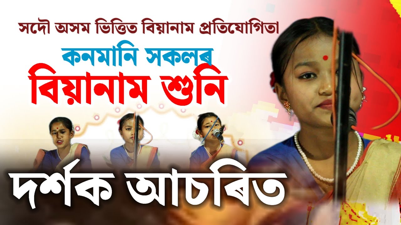 শিশু সকলে বিয়ানাম পৰিৱেশন কৰি দৰ্শকৰ মুহিলে॥সদৌ অসম ভিত্তিত বিয়ানাম প্ৰতিযোগিতা॥