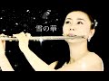 YUKINO HANA ・ MISAO Flute&Guitar/雪の華(中島美嘉)フルート波戸崎 操(色彩集…