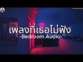 Bedroom Audio - เพลงที่เธอไม่ฟัง [Remix by DJ Chin]#remix #rockthailand #coverrock #bedroomaudio 