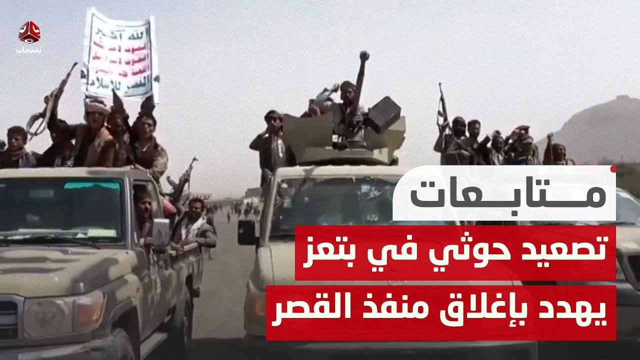 تصعيد حوثي في الجبهة الشرقية بتعز يهدد بإغلاق منفذ القصر