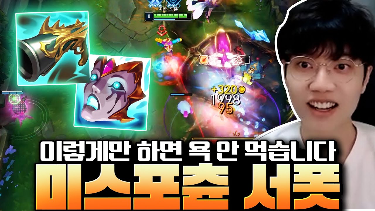미스포츈 서폿 '징수의 총+리안드리' 정말 쉽고 재밌습니다! 스킬 하나로 적팀 녹여버리는 미포 서폿 강의!