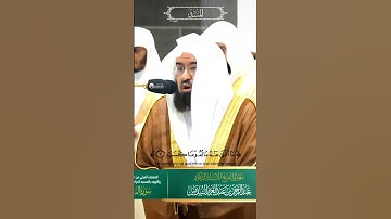 سورة المسد ليلة ختم #القرآن_الكريم 29 #رمضان 1445هـ لمعالي الشيخ #عبدالرحمن_السديس