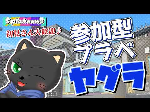 【#スプラ3】参加型プラベ ガチヤグラ編【初見さんも大歓迎】スシZAPシャプマたまにエクス練習！たくさん募集中！！ #vtuber #あかつきベリル #splatoon3の配信サムネイル
