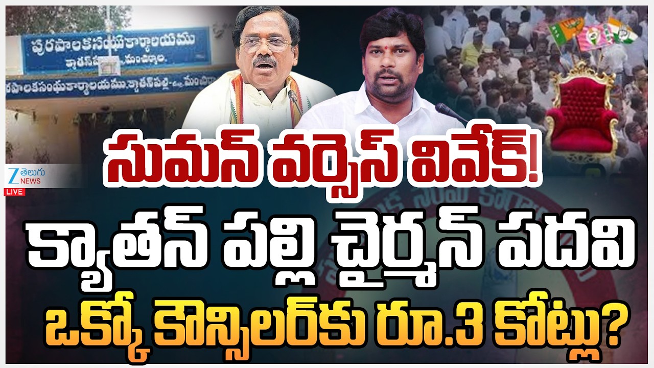 LIVE: Balka Suman Vs Minister Vivek | Kyathanpally Municipality Chairman Post | Telangana Politics