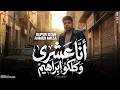 موال انا عشري وكلكو ابراهيم   اندال لكن عاملين جدعان   السلطان احمد موزه   مواويل شعبي      حالتي