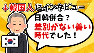 日本統治時代を生きた韓国人へインタビューしてみた【ゆっくり解説】