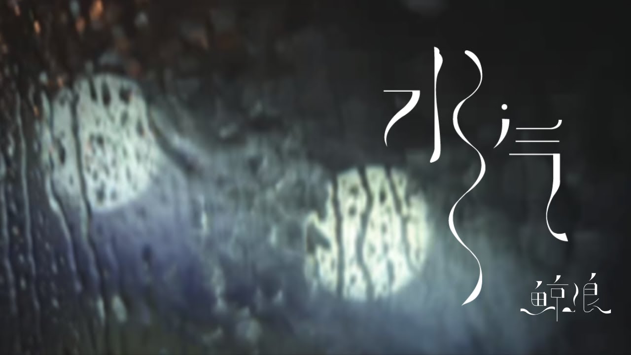 Watch 鲸浪《水汽》MV | Whale Wave "Aqueous Vapour" MV on YouTube Watch 鲸浪《水汽》MV | Whale Wave "Aqueous Vapour" MV on YouTube