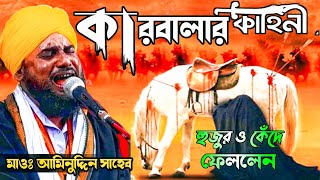 কারবালার ঘটনা || মাওঃ আমিনুদ্দিন সাহেবের নতুন ওয়াজ || Maulana aminuddin Saheb Bangla waz