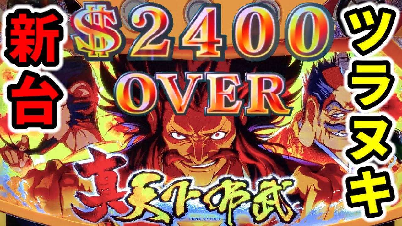 新台【真天下布武】上位ATから2400枚ツラヌキ大興奮「パチンコ 
