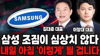 삼성 조짐이 심상치 않다, 내일 아침 '이렇게' 될 겁니다 (김대준 대표, 이창대 대표 / 주식 특집)