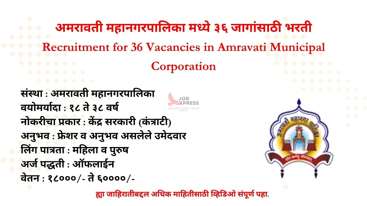 अमरावती महानगरपालिका भरती २०२३ I Maharashtra Amravati Municipal