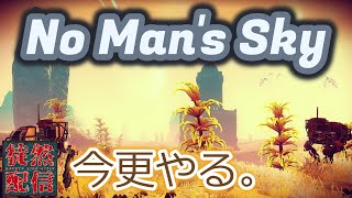 【Steam/No Man's Sky(ノーマンズスカイ)】第2回 活動拠点を作りたい【徒然配信】