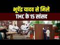 Breaking News: भूपेंद्र यादव से मिले TMC के 15 सांसद | Bengal | TMC MPs Meets Bhupendra Yadav