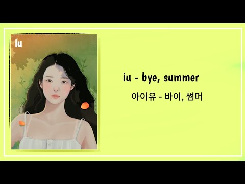 IU - bye, summer lyrics | 아이유 - 바이 썸머 가사 |@dlwlrma 