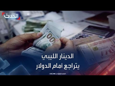 أزمة اقتصادية في ليبيا الدينار يتراجع أمام الدولار الأميركي