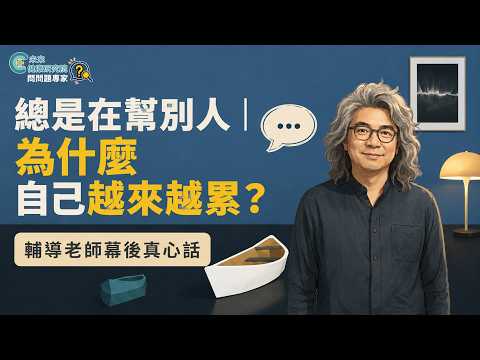 問問題專家 花絮：總是在幫別人，為什麼自己反而越來越累？｜輔導老師幕後真心話