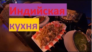 Индийская кухня. Рецепт приготовления. Индия Гоа Калангут где поесть.Indian cuisine Индийская кухня. Рецепт приготовления. Индия Гоа Калангут где поесть.Indian cuisine