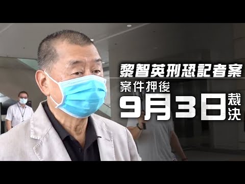 【on.cc東網】黎智英刑恐東方記者案　控方指黎恐嚇意圖明顯　法庭9月3日裁決
