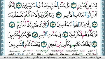 سورة الصافات مكتوبة ابو بكر الشاطري Surah Al Saffat Abu Bakr Al Shatri