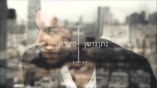 Nathan Goshen נתן גושן - סערה chords